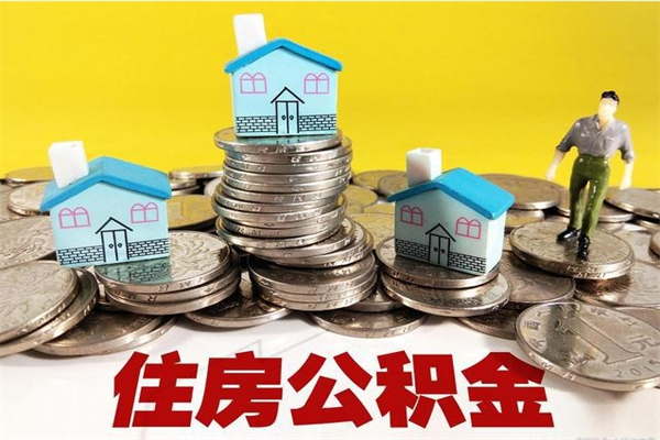 新余取公积金（取公积金办理流程）
