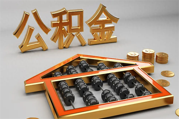 新余初次取出公积金（第一次怎么取住房公积金）