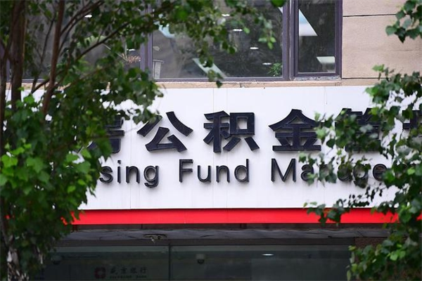 新余公积金如何取出来用（请问一下公积金怎么取）