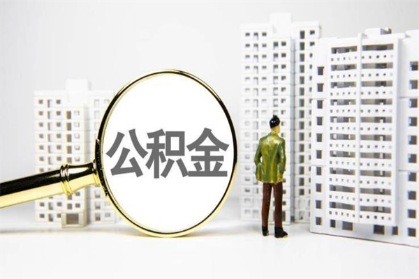 新余不上班了公积金怎么取出来（不上班公积金还能取嘛）