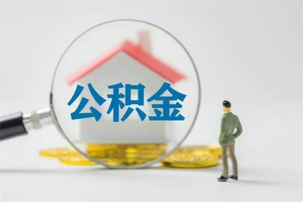 新余半年公积金可以取出来吗（公积金半年后可以取多少）