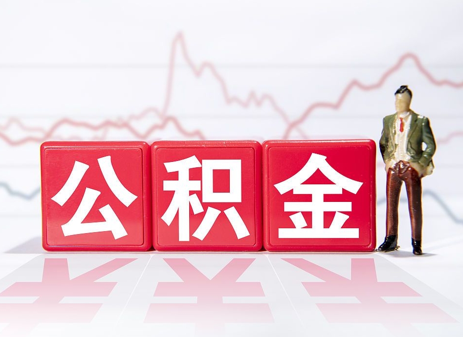 新余离职后公积金全额取出（离职后公积金全部取出）