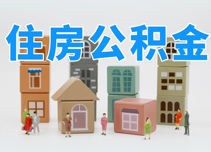 新余不离职可以提出公积金么（不离职住房公积金个人怎么提取）