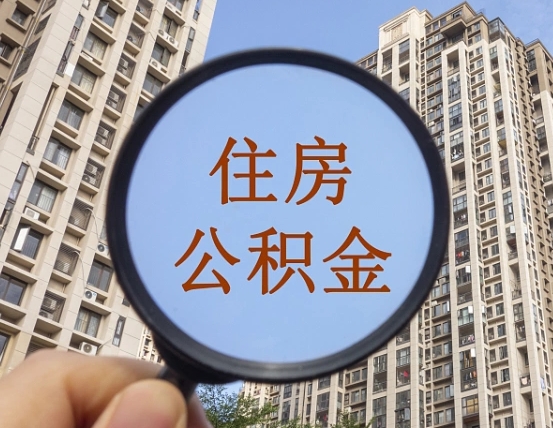 新余公积金离职能取吗（公积金离职可以直接提取吗）