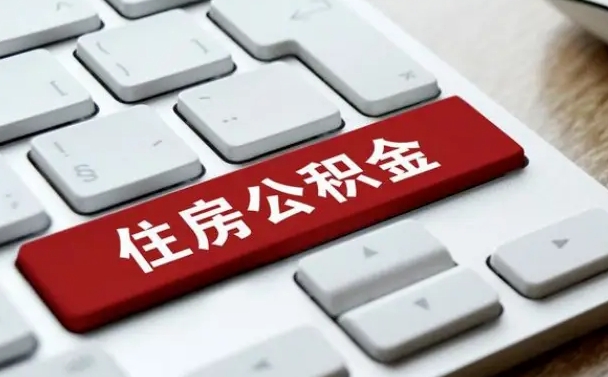 新余不离职公积金怎么取出来（不离职公积金能取出来吗）