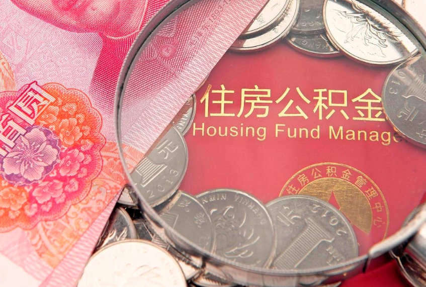 新余公积金取（取公积金的几种方法）