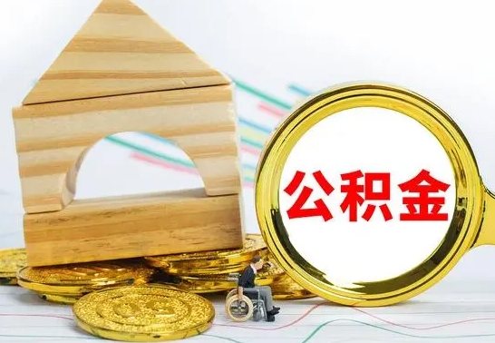 新余取公积金流程（取公积金的办法）